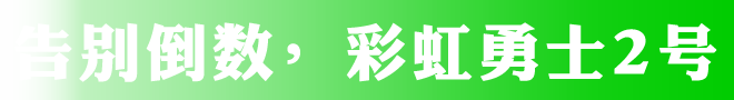 告别彩虹勇士2号