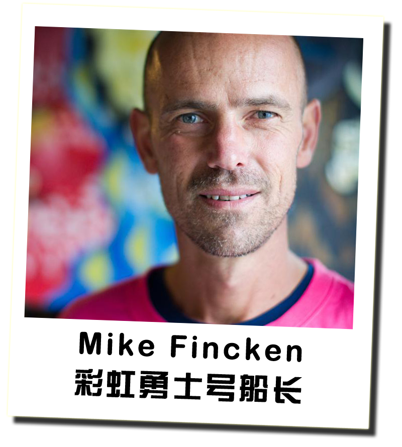 彩虹勇士号船长Mike Fincken