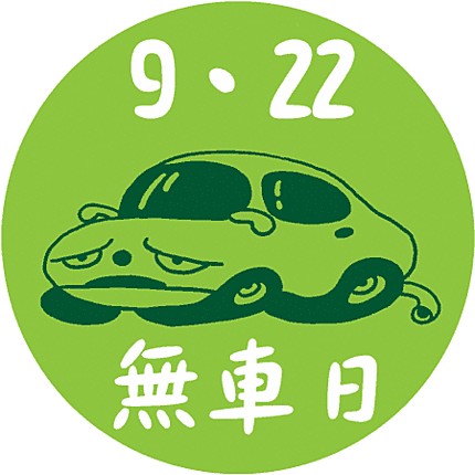 2009 carfreeday,绿色和平,环保成就,环境保护,环保NGO,环保知识,环保行动,公益环保,环保地球,环境污染