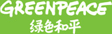 logo,绿色和平,环保成就,环境保护,环保NGO,环保知识,环保行动,公益环保,环保地球,环境污染