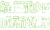 slogon,绿色和平,环保成就,环境保护,环保NGO,环保知识,环保行动,公益环保,环保地球,环境污染