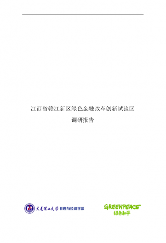 《江西省赣江新区绿色金融改革创新试验区调研报告》（摘要）