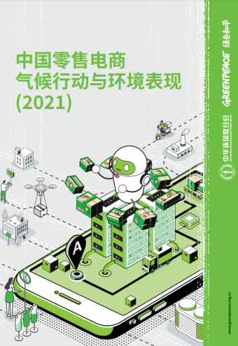 《中国零售电商气候行动与环境表现（2021）》