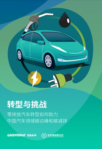 《转型与挑战——零排放汽车转型如何助力中国汽车领域碳达峰和碳减排》