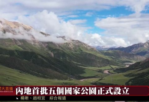 凤凰卫视 x 绿色和平 | 内地首批五个国家公园正式设立
