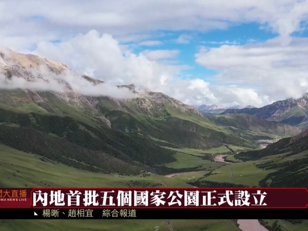 凤凰卫视 x 绿色和平 | 内地首批五个国家公园正式设立