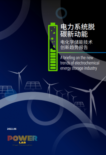 《电力系统脱碳新动能-电化学储能技术创新趋势报告》
