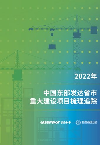 《2022年中国东部发达省市重大项目梳理追踪》