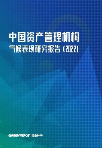 《中国资管机构气候表现报告（2022）》