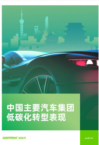 《中国主要汽车集团低碳化转型表现》