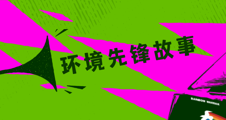 互动话题｜环境保护让人觉得有心无力？不存在的！