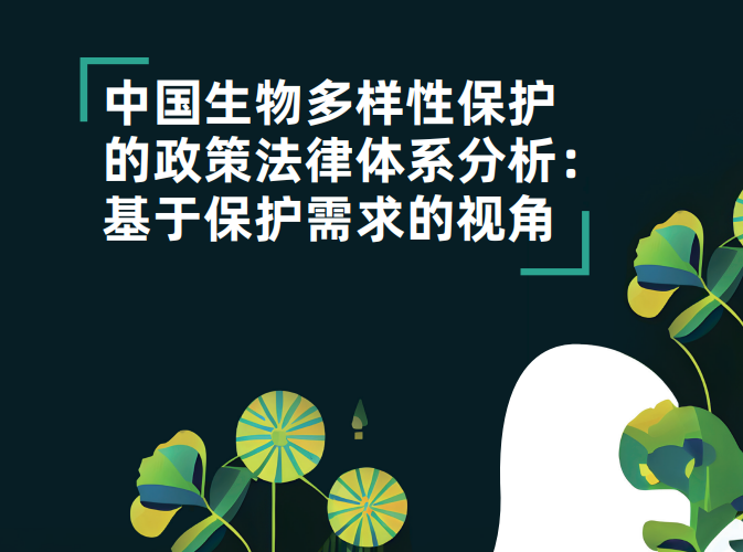 《昆蒙框架》出台后，最新研究报告首次定量评估中国生物多样性政策法律体系