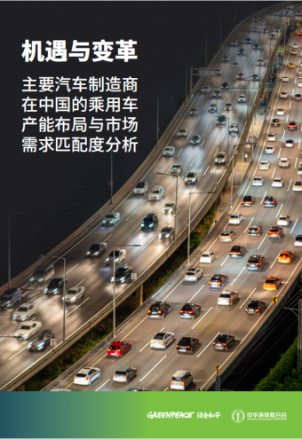 《机遇与变革：主要汽车制造商在中国的乘用车产能布局与市场需求匹配度分析》