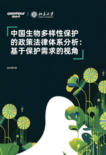 《中国生物多样性保护政策法律体系分析：基于保护需求的视角》
