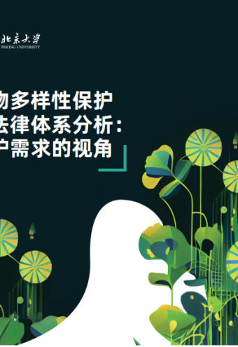 《中国生物多样性保护政策法律体系分析：基于保护需求的视角》附录信息