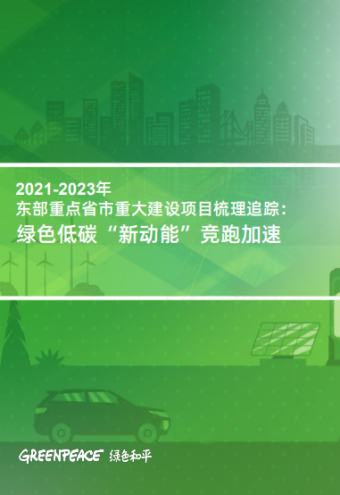 《2021-2023年东部重点省市重大建设项目梳理追踪：绿色低碳“新动能”竞跑加速》