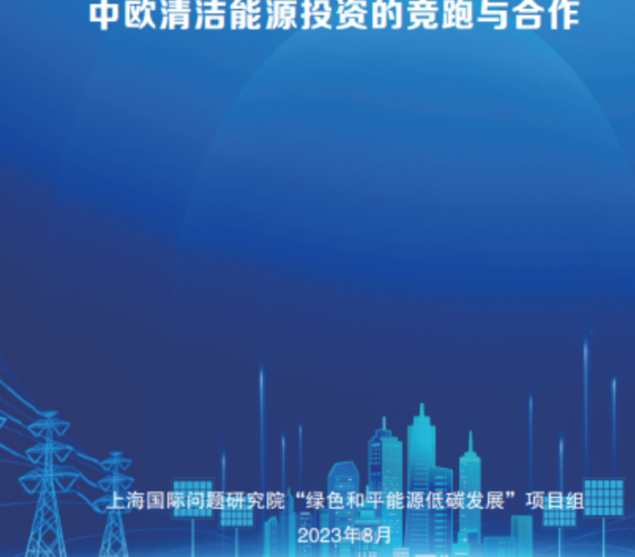 报告发布 | 中欧清洁能源投资的竞跑与合作