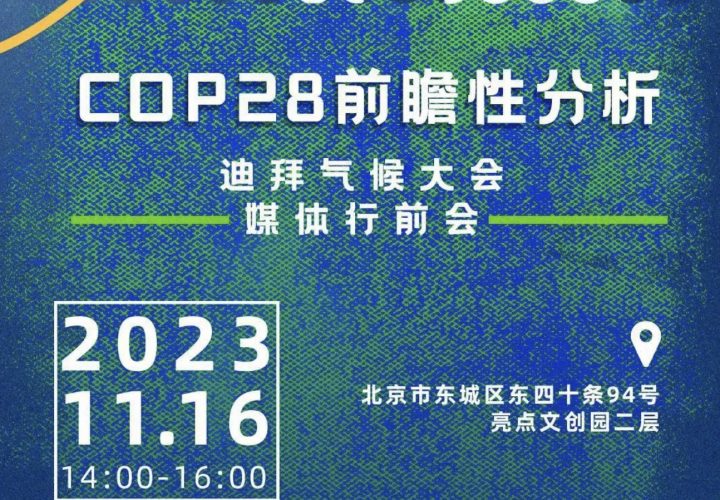 迪拜气候大会COP28媒体行前会 | 报名通道