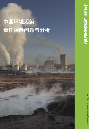 《中国环境污染责任保险问题与分析》