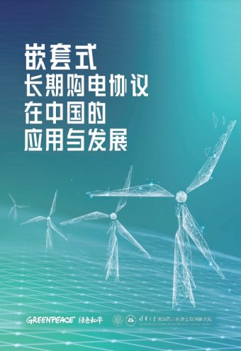 《嵌套式长期购电协议在中国的应用与发展》