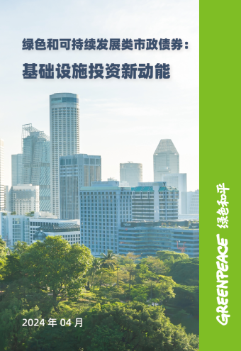 《绿色和可持续发展类市政债券：基础设施投资新动能》