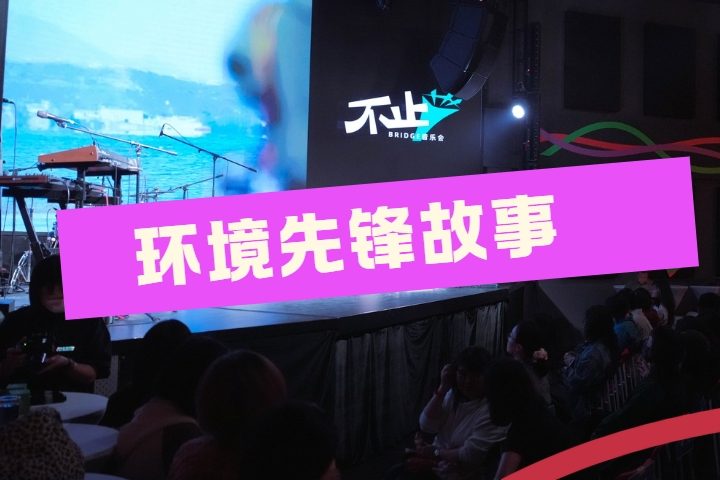 环境先锋故事 | “与环境议题相遇，不过是一场机缘巧合”