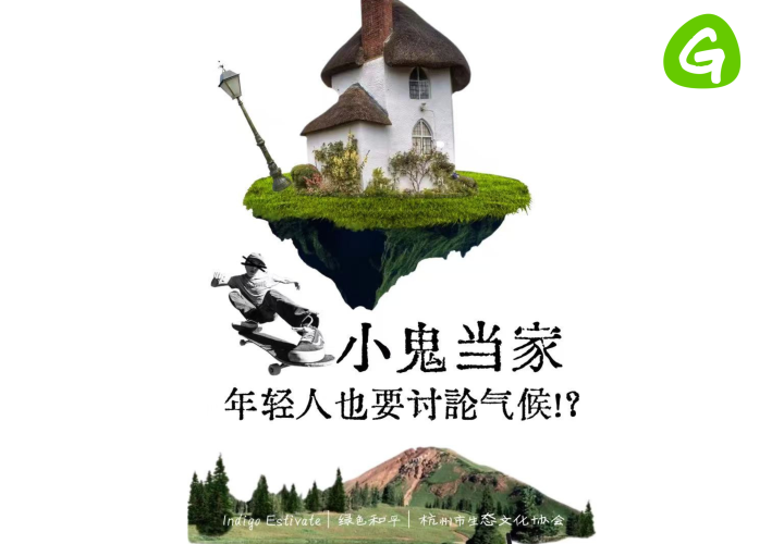参与者手记 | 小鬼当家，年轻人也要讨论气候！