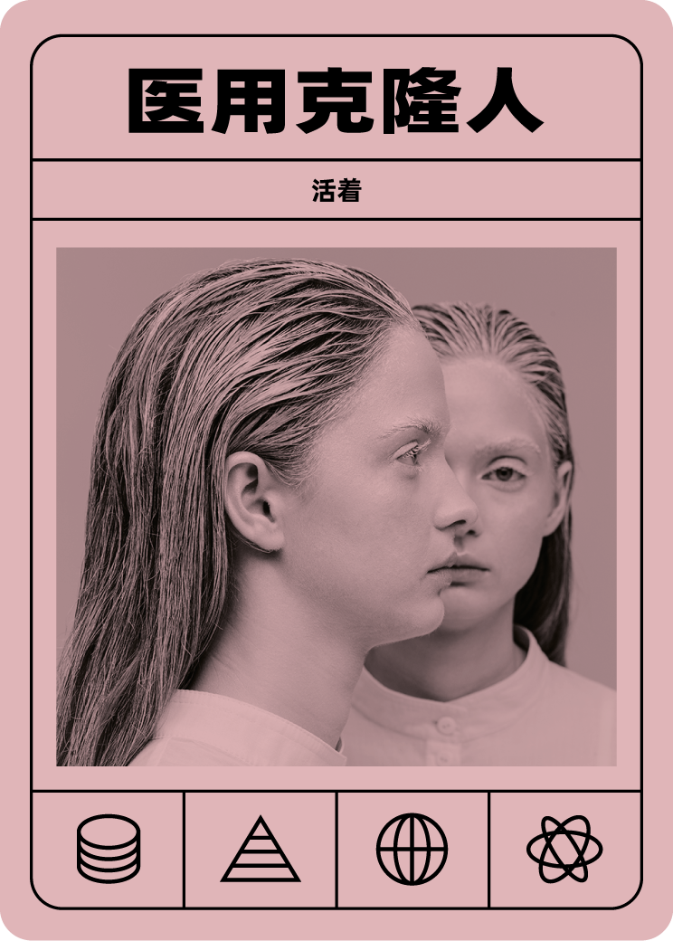 医用克隆人