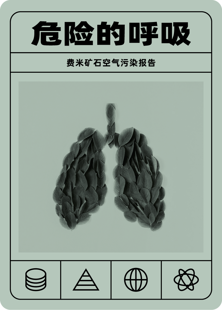 危险的呼吸