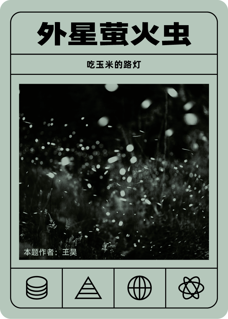 外星萤火虫