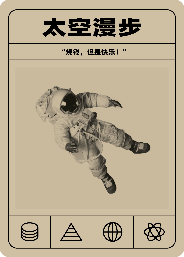 太空漫步