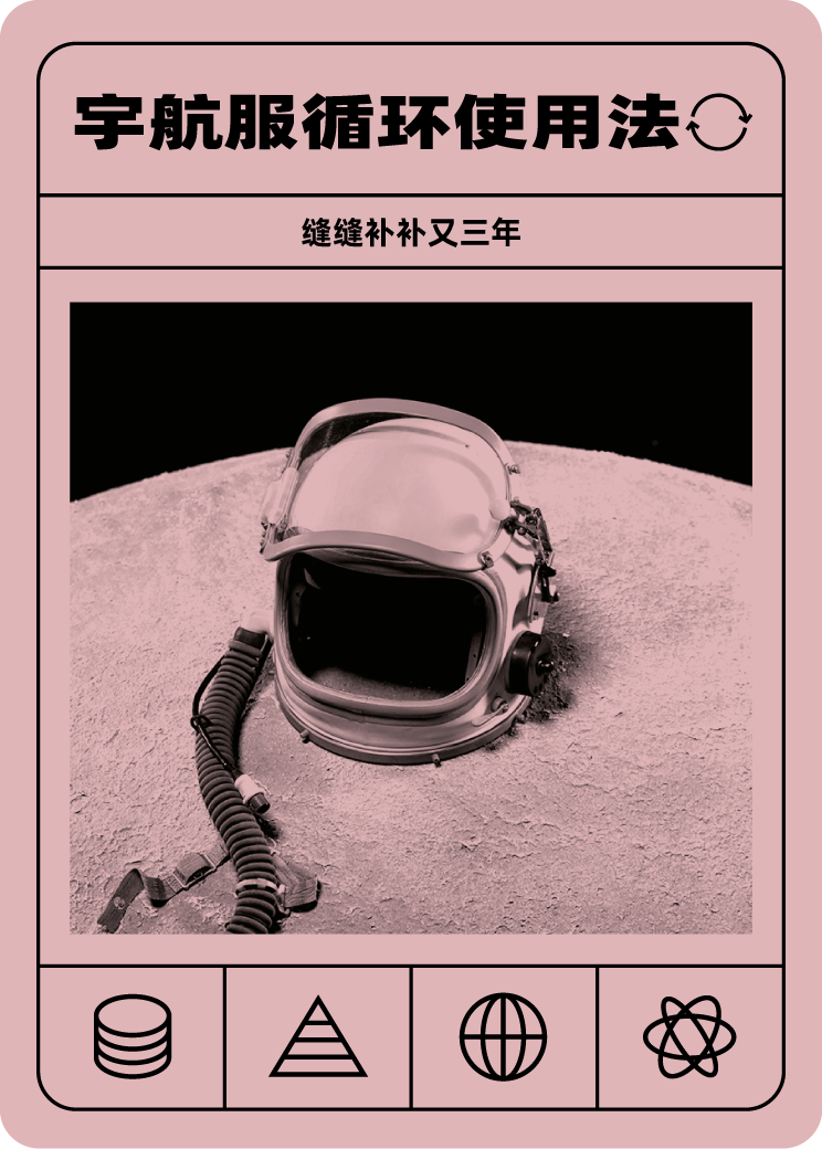 宇航服循环使用法