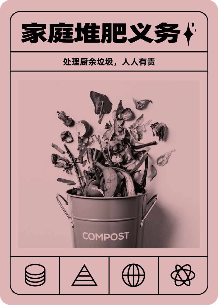 家庭堆肥义务