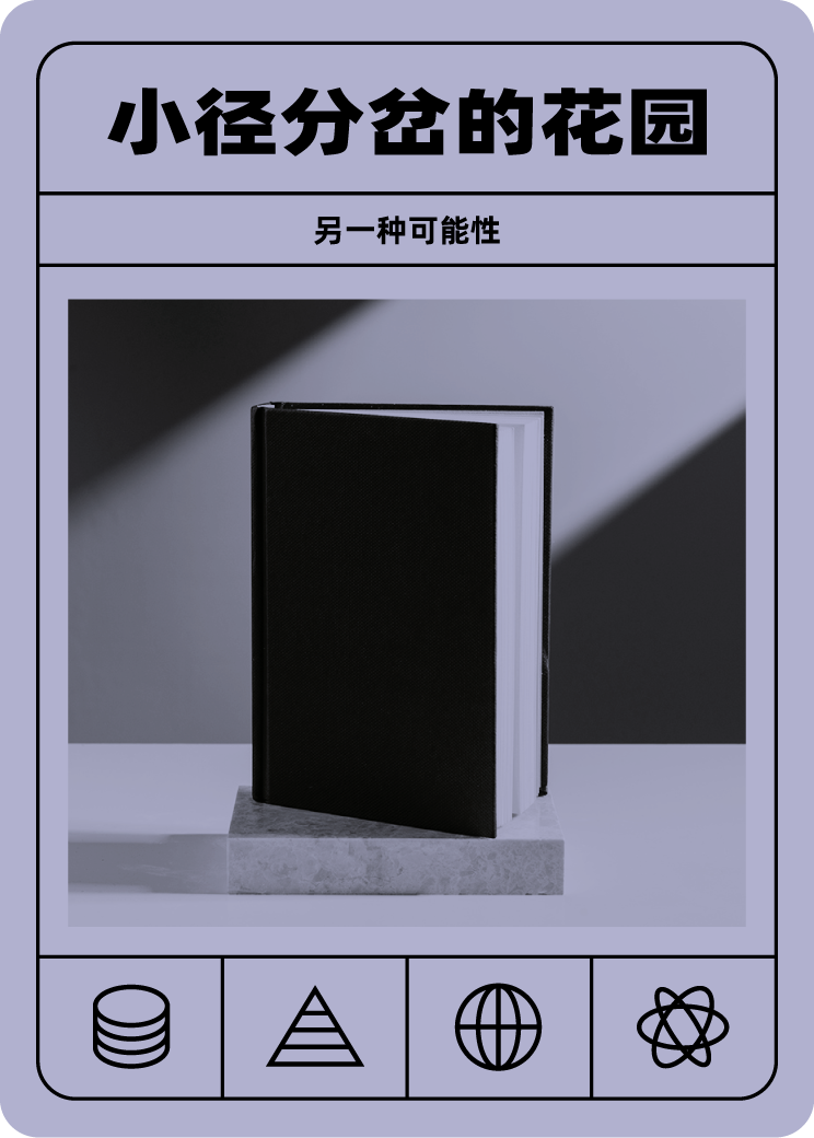 小径分岔的花园