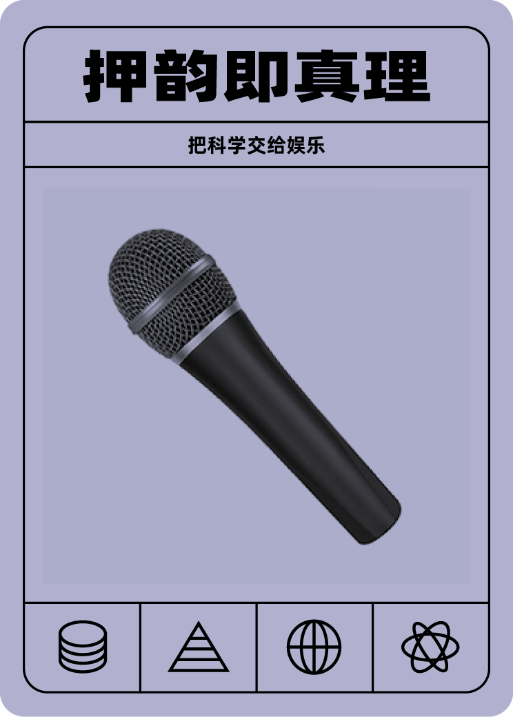 押韵即真理