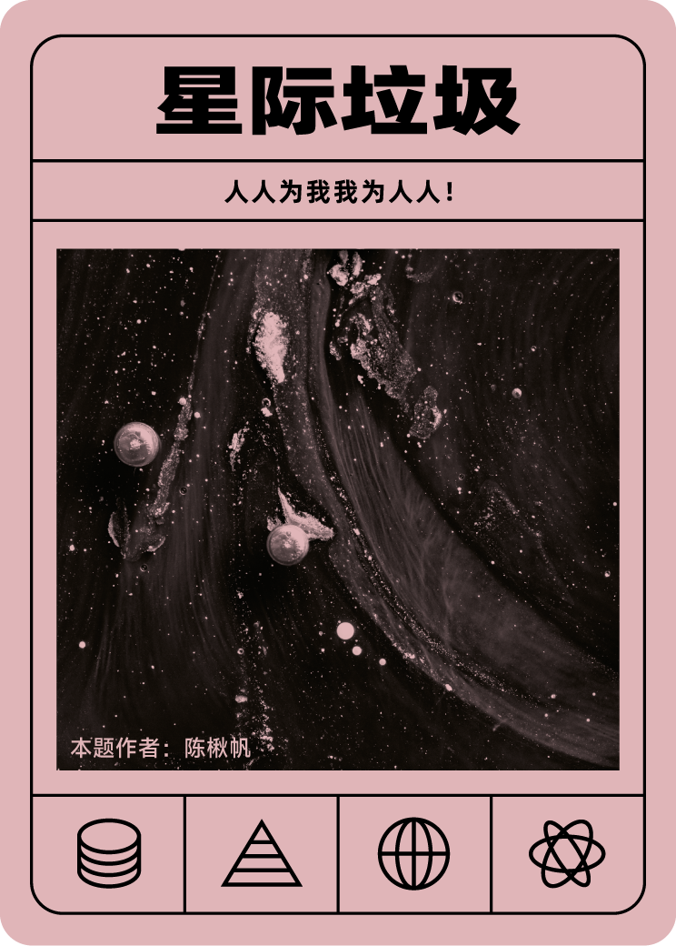 星际垃圾