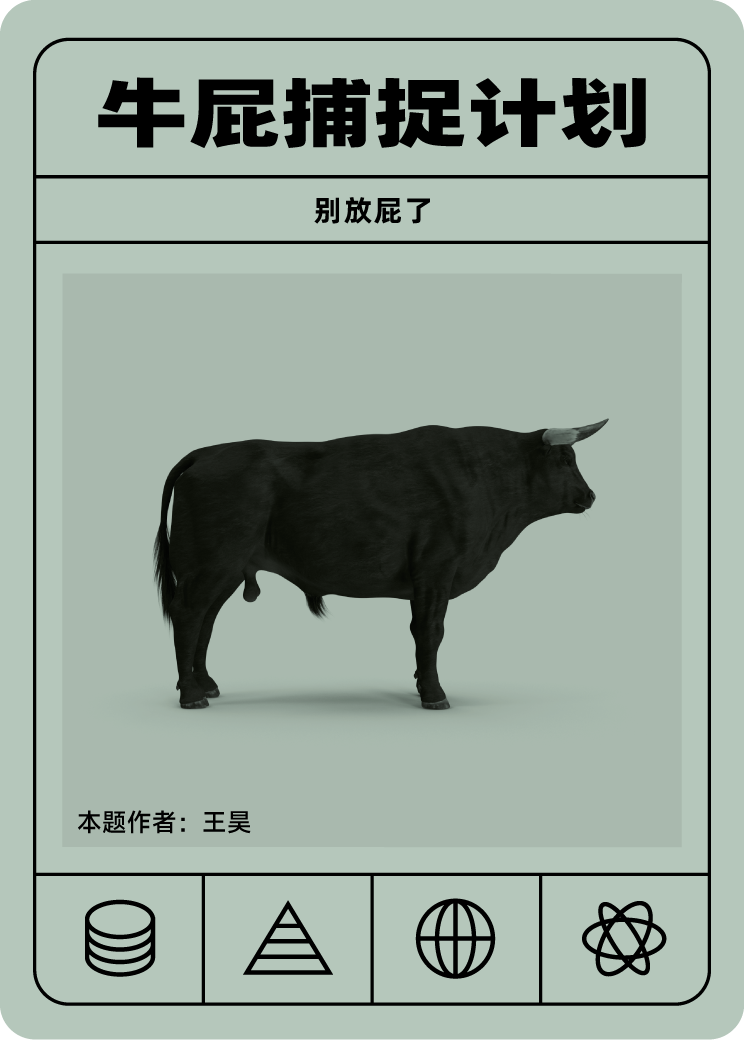 牛屁捕捉计划