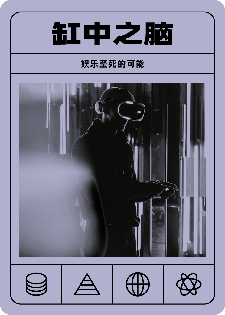 缸中之脑