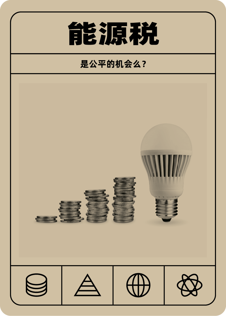 能源税