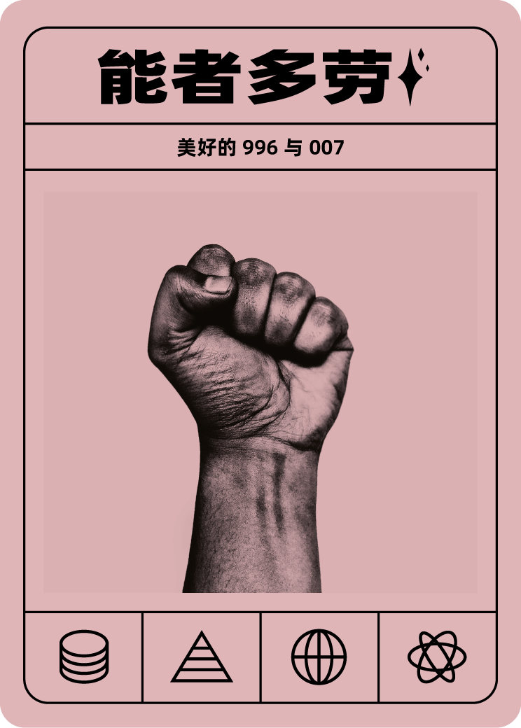 能者多劳