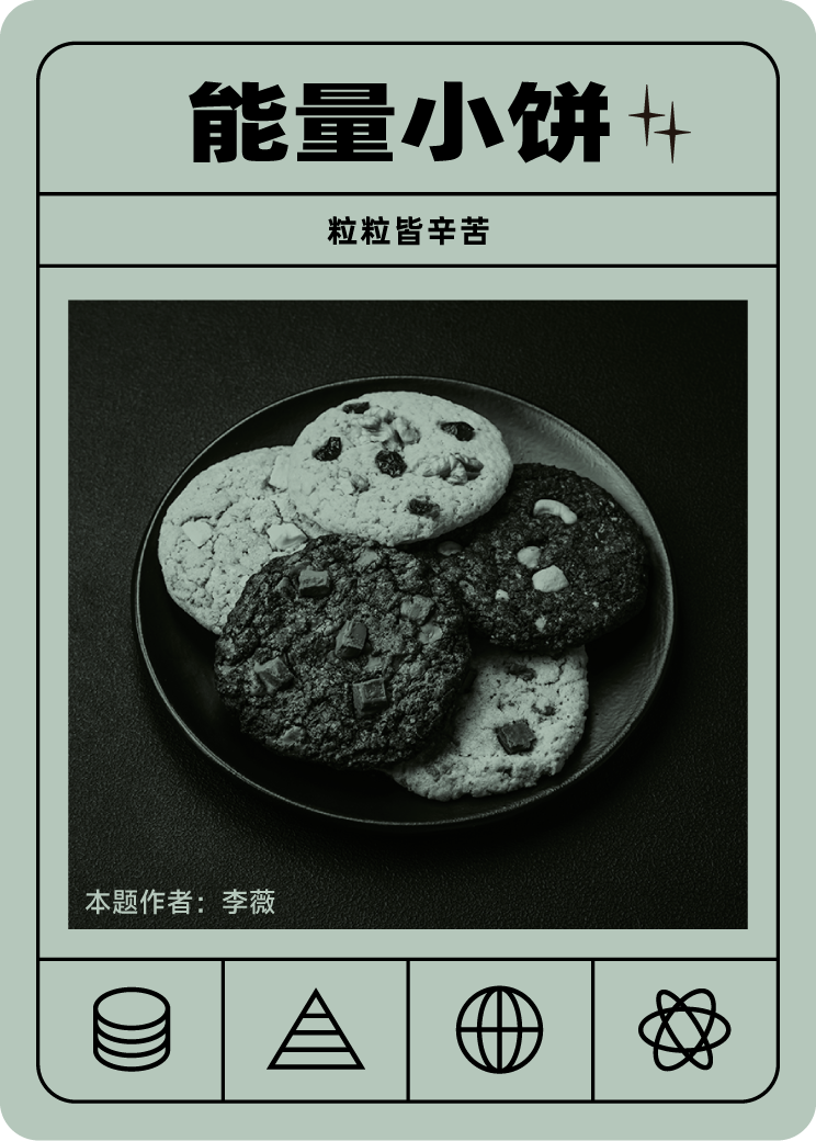 能量小饼