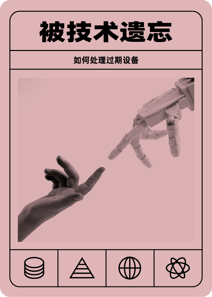 被技术遗忘