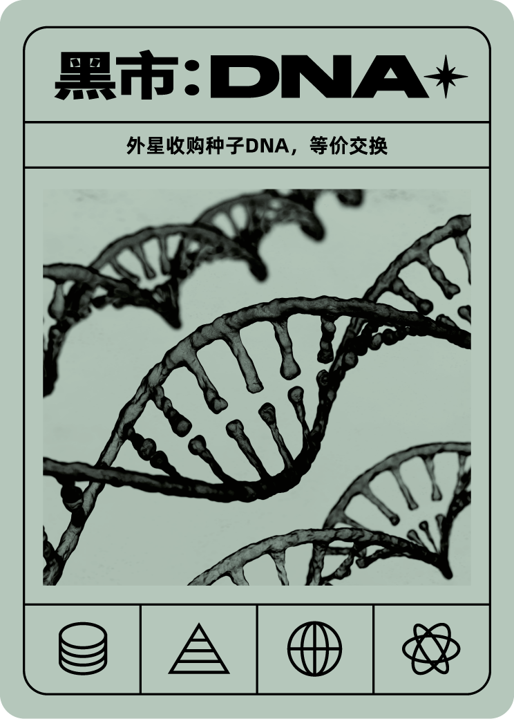 黑市DNA