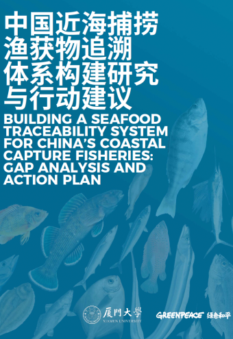 《中国近海捕捞渔获物追溯体系构建研究与行动建议》