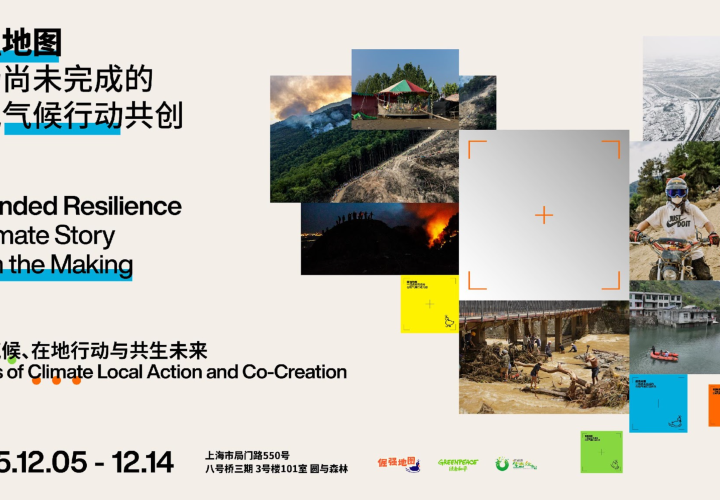 把记录作为气候行动｜「倔强地图」展览回顾