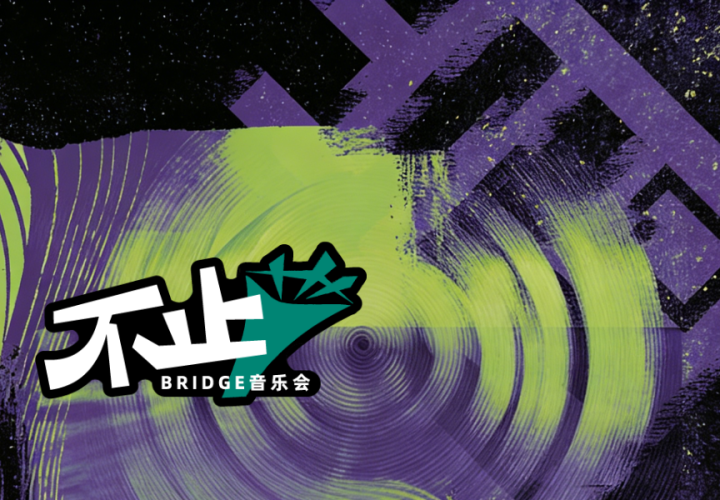 不止音乐会2026限定门票|在不确定的浪潮里,听见因勇气而起的韧性回响