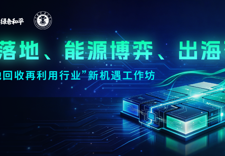 工作坊预告 | 政策升级、出海破局，破解动力电池回收再利用行业新机遇