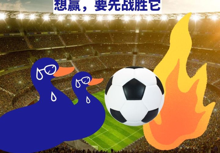 要赢世界杯,先要战胜它|气候鸭先知
