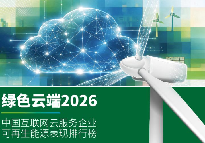 AI时代，谁能让绿电跟上算力？|  《绿色云端2026》