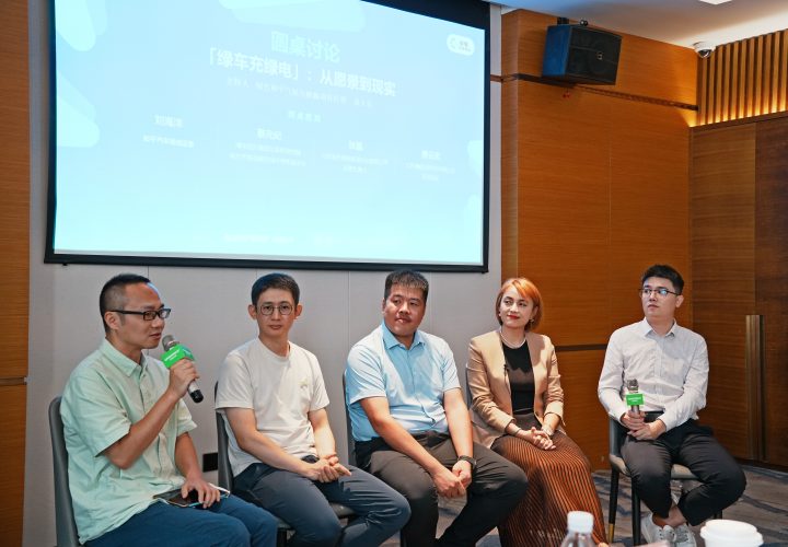 多方跨界对话，共商“绿车充绿电”落地之道｜活动回顾